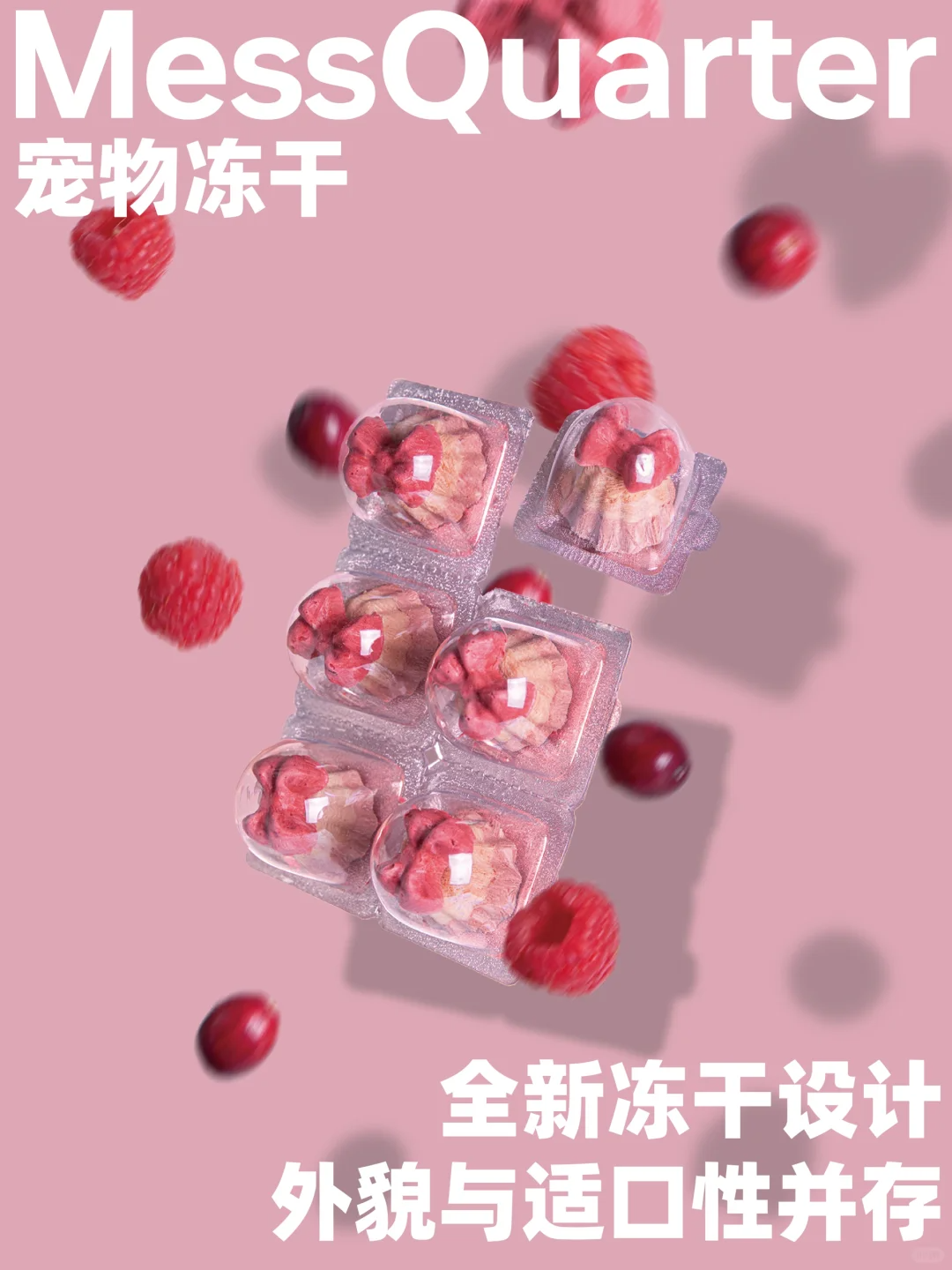 MessQuarter妙趣一刻 莓莓可露丽宠物冻干限定礼盒 蔓越莓&树莓 呵护泌尿