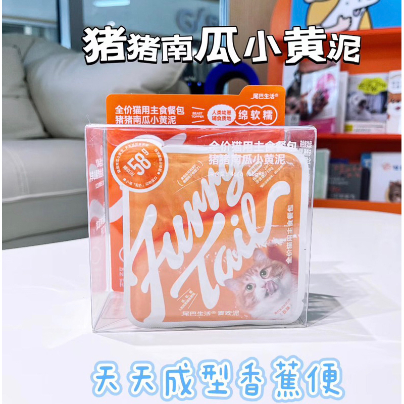 FurryTail尾巴生活 新品  喜欢泥58g口袋装  线下渠道款 1盒8包