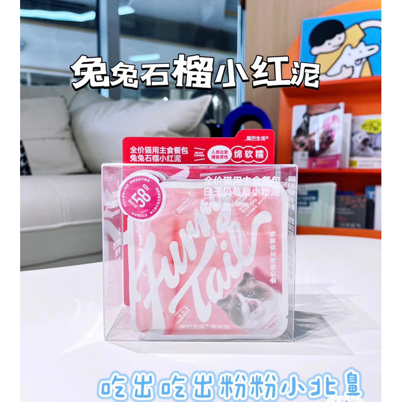 FurryTail尾巴生活 新品  喜欢泥58g口袋装  线下渠道款 1盒8包