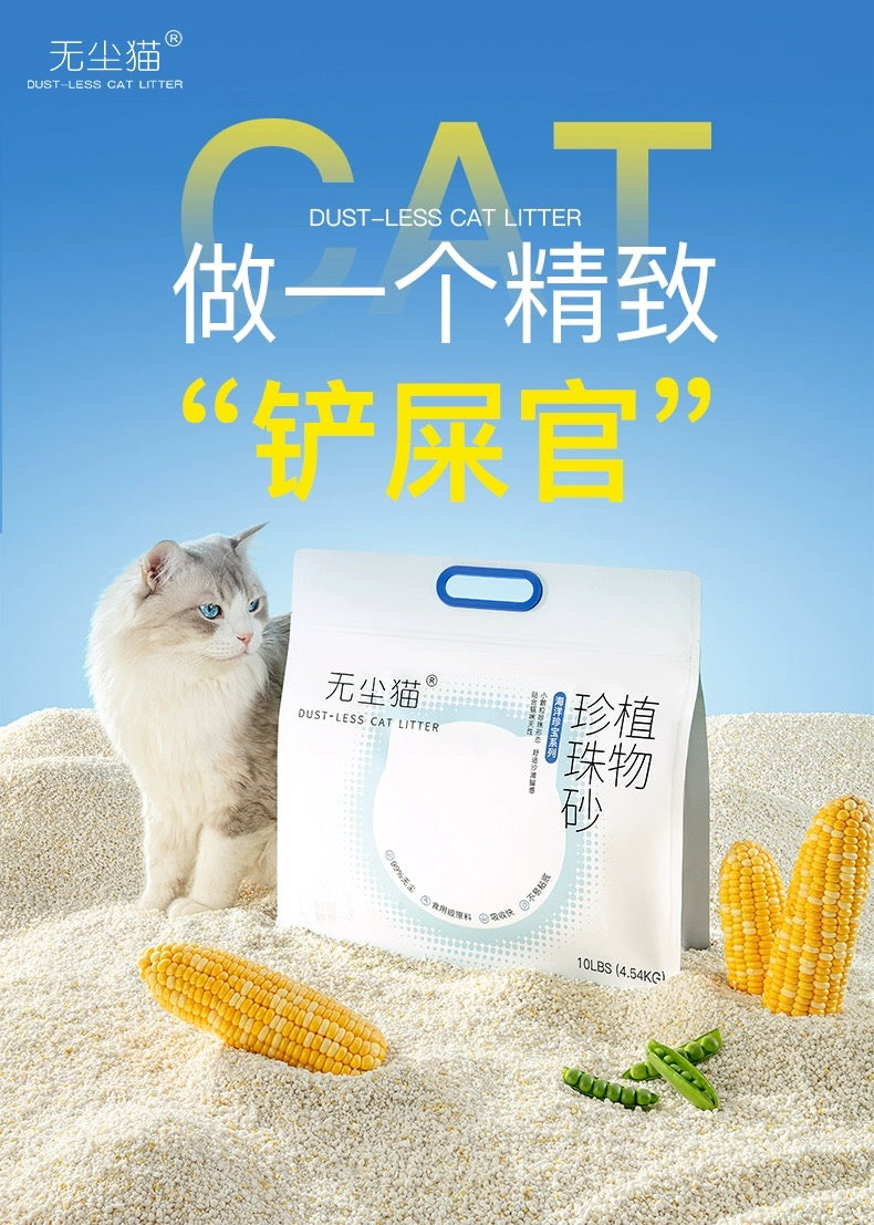 无尘猫 植物猫砂 珍珠砂 巨除臭 超低尘 不沾底  抑菌原味 超强的吸水形如珍珠 许翠花平替